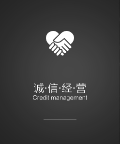 誠(chéng)信經(jīng)營(yíng)