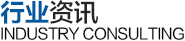 行業(yè)咨詢(xún)