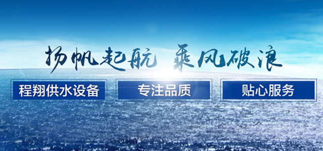 鞏義市程翔供水設(shè)備有限公司